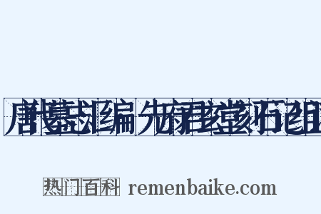 唐代墓志汇编·先府君玄堂刻石记组词是什么意思的图片